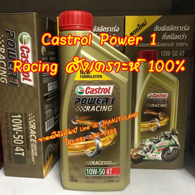 น้ำมันเครื่อง Castrol power1 Racing/ 1L 110มาw50 สังเคราะห์แท้100% เหมาะทั้งรถ สกู๊ตเตอร์ รถออโต้ รถเกียร์