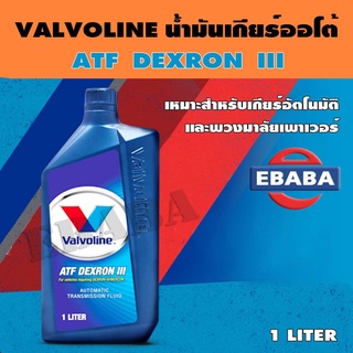 น้ำมันเกียร์ออโต้ Valvoline (วาโวลีน) ATF DEXRON III (เอทีเอฟ เด็กซ์รอน ทรี) ขนาด 1 ลิตร