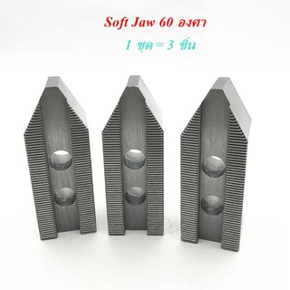 Soft Jaw -  ซอฟจอร์ว ขนาด 60 องศา