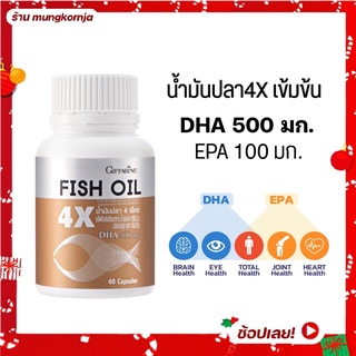 [ส่งฟรี] น้ำมันปลา สูตรเข้มข้น DHA 500 มก. บำรุงสมอง เพิ่มสมาธิ ลดเครียด | กิฟฟารีน น้ำมันปลา4x Fish Oil ขนาด 60 แคปซูล