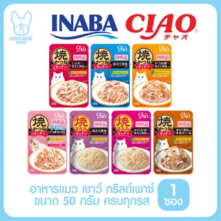 ของใหม่! ไม่ค้างสต็อค CIAO Pouch Grilled เชาว์ กริลด์เพาช์ อาหารเปียกแมว ขนาด 50 กรัม จำนวน 1 ซอง