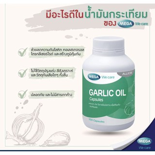 🍃ล็อตใหม่สุด หมดอายุ04/23 🔥Mega We Care Garlic Oil น้ำมันกระเทียม ลดโคเลสเตอรอล (100 แคปซูล)