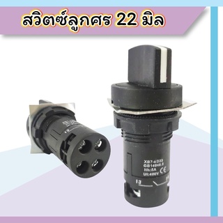 XB7-ED22  XB7-ED23 สวิทซ์ลูกศร 22 มิล on-off / on-off-on เกรดดี 2จังหวะ/3จังหวะ