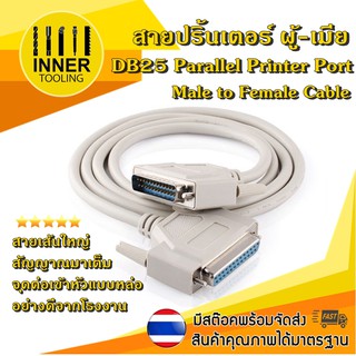 สายปริ้นเตอร์ 25ขา DB25 Parallel Printer Port Male to Female 1.5m