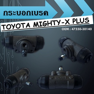 กระบอกเบรคTOYOTA MIGHTY-X PLUS /47550-30140