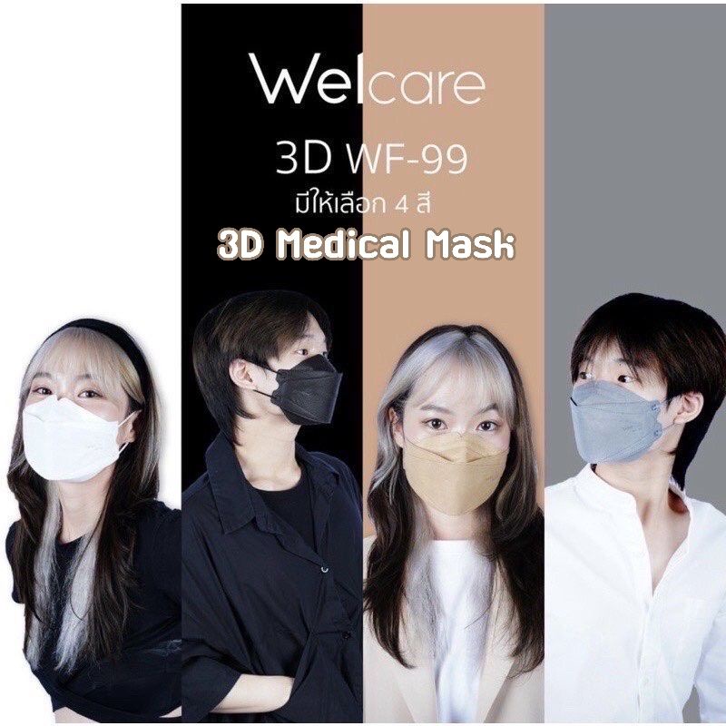 แท้💯%🆕แบ่งขายเซท 10ชิ้น Welcare 3D mask WF-99 หน้ากากอนามัยทางการแพทย์🎯แบ่งขายใส่ซองใส