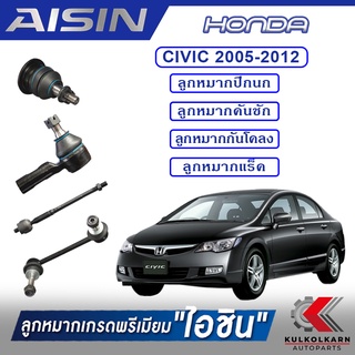 AISIN ลูกหมาก HONDA CIVIC ปี 2005-2012