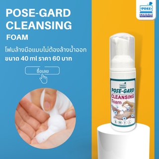 POSE-GARD CLEANSING Foam โพส-การ์ด คลีนซิ่ง โฟม