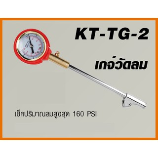 KANTO เกจ์วัดลม เช็คลมสูงสุด 160 PSI รุ่น KT-TG-2