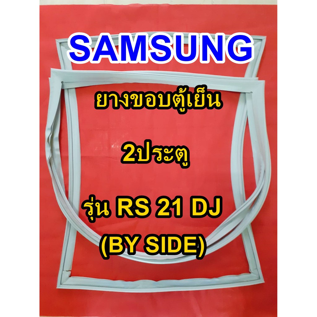 ซัมซุง SAMSUNG BY SIDE ยางขอบตู้เย็น รุ่นRS 21 DJ  2ประตู ซัมซุง บายไซร์ จำหน่ายทุกรุ่นทุกยี่ห้อ หาไม่เจอเเจ้งทางเเชทได้