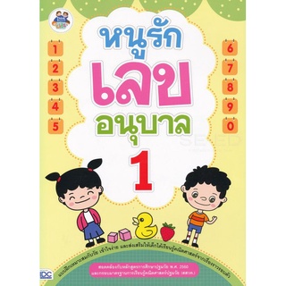 Se-ed (ซีเอ็ด) : หนังสือ หนูรักเลข อนุบาล 1