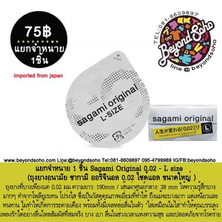 แยกจำหน่าย 1 ชิ้น Sagami Original 0.02 -  56mm L size   ถุงยางอนามัย ซากามิ 0.02 ไซด์แอล ขนาด56 มิล