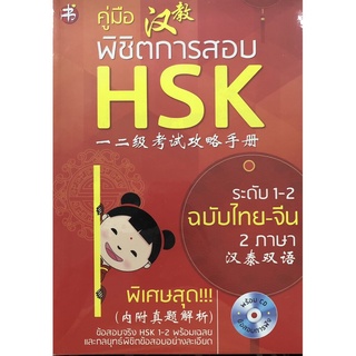 คู่มือพิชิตการสอบ HSK ระดับ 1-2 ฉบับไทย-จีน 2 ภาษา (+CD) บจ. สำนักพิมพ์ เพชรประกาย phetpraguy