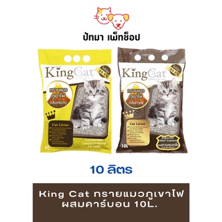 #King​ Cat ทรายภูเขาไฟ​ 10L.