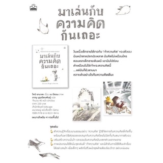 หนังสือเด็ก หนังสือนิทาน มาเล่นกับความคิดกันเถอะ (What Do You Do With an Idea?)