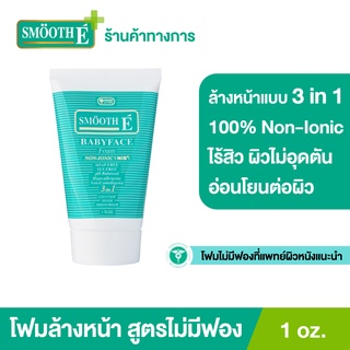 Smooth E Babyface Foam 1Oz. เบบี้เฟส โฟม โฟมไม่มีฟอง ใช้ได้กับทุกสภาพผิว  สมูทอี