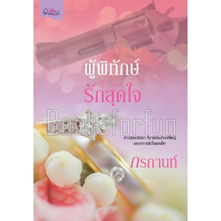 ผู้พิทักษ์รักสุดใจ / กรกานท์ (สนพ. สถาพร) / ใหม่ BF1 / Ba2a (1)