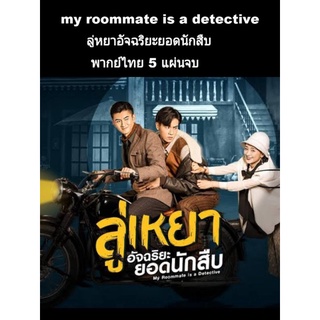 ซีรีส์จีน ลู่เหยา อัจฉรืยะยอดนักสืบ (พากย์ไทย) 5 แผ่นจบ