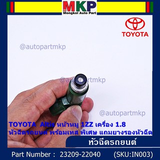 (ราคา /1 ชิ้น)หัวฉีดใหม่แท้ พร้อมเทส TOYOTA  Altis หน้าหมู 1ZZ เครื่อง 1.8 แถมยางรองหัวฉีด 200บาท/ชุด+แถมปลั๊กหัวฉีดใหม่