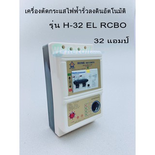 เครื่องตัดวงจรกระแสไฟฟ้า อัตโนมัติ โฮม 32แอมป์