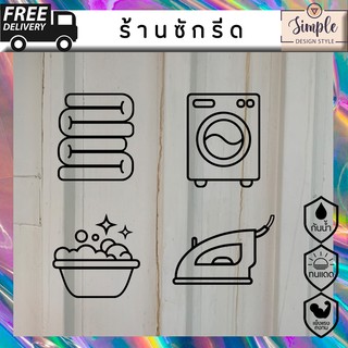 สติ๊กเกอร์ ร้านซักรีด ติดกระจกนอกร้าน PVC sticker ทนแดด ทนฝน ใช้ภายนอกได้ (ตัดแยกชิ้น รวม 4 ชิ้น)