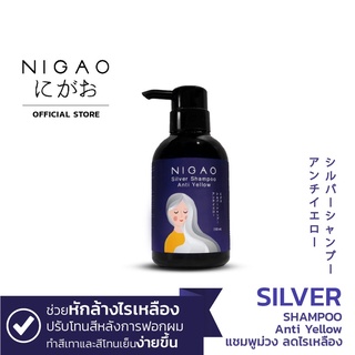 นิกาโอะ ซิลเวอร์ แชมพู แอนตี้ เยลโล่ (แชมพูม่วงขวด) ขนาด 250ml NIGAO Silver Shampoo Anti Yellow