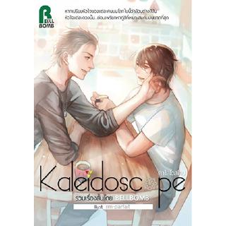 Kaleidoscope (จบในเล่ม)