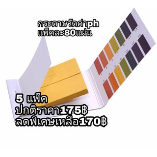 กระดาษลิสมัส หรือกระดาษ pH 1-14 pH 5แพ็ค