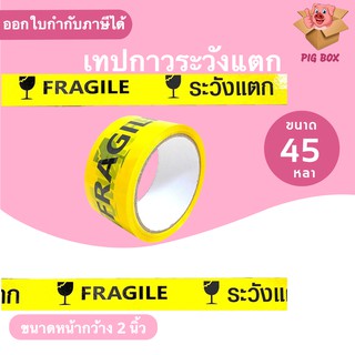 เทป Fragile ระวังแตก พื้นหลังเหลือง Fragile Tape ยาว 45 หลาเต็ม (1ม้วน)