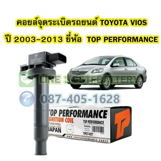 คอยล์จุดระเบิด รถยนต์โตโยต้า วีออส (TOYOTA VIOS) ปี 2003-2013 ยี่ห้อ TOP PERFORMANCE MADE IN JAPAN 90919-02240