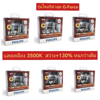 หลอดไฟหน้าPHILIPS H4 ,H7 ,H1, H11รุ่นX-TREME VISTION PIUS+130%G-FORCE