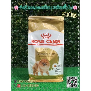 🌸Royal canin : สูตรปอมเมอเรเนียน อายุ 8 เดือนขึ้นไป 🌸