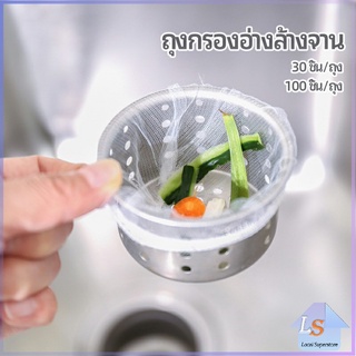 ถุงกรองขยะ กรองเศษอาหาร ที่กรองเศษอาหาร สำหรับอ่างล้างจาน   sink filter bag มีสินค้าพร้อมส่ง Local Superstore