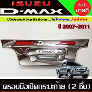 ครอบมือเปิดกระบะท้าย (2 ชิ้น) ชุบโครเมี่ยม D-MAX DMAX 2007-2011 (A)