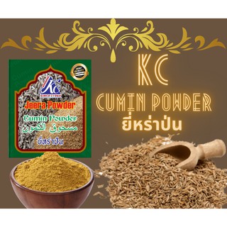 ยีหร่าป่น CUMIN POWDER 100 กรัม