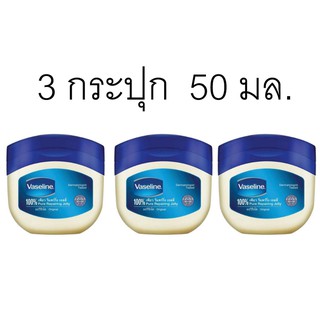 3 กระปุก วาสลีน แบบดั้งเดิม  50 มล.  vaseline original