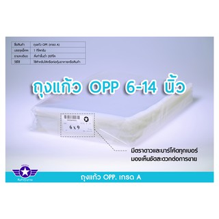 [ตราดาว] ถุงแก้ว ถุง OPP ขนาด 6 - 14 นิ้ว (บรรจุ 1 กิโลกรัม/แพ็ค)