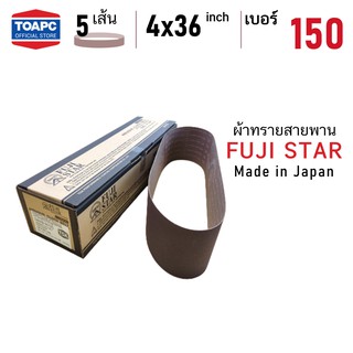 ผ้าทรายสายพาน เบอร์ 150 SANDING BELT 4"x36" (100x915 mm) FUJI STAR รุ่น SWX จำนวน 5 เส้น