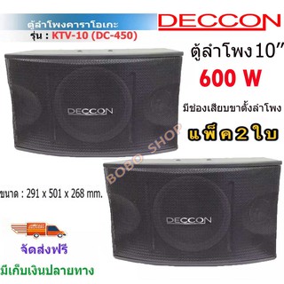 DECCON ตู้ลำโพงคาราโอเกะ 10นิ้ว 600วัตต์ แพ็ค2ใบ ตะแกรงเหล็ก FULLRANGE SUB WOOFFER KARAOKE SPEAKER รุ่น KTV-10(DC-450)