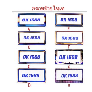 กรอบป้ายทะเบียน ไทเท สั้นสั้น หน้่า+หลัง ต่อคู่