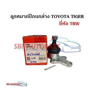 ลูกหมากปีกนกล่าง TOYOTA TIGER โตโยต้า ไทเกอร์ ยี่ห้อ TRW