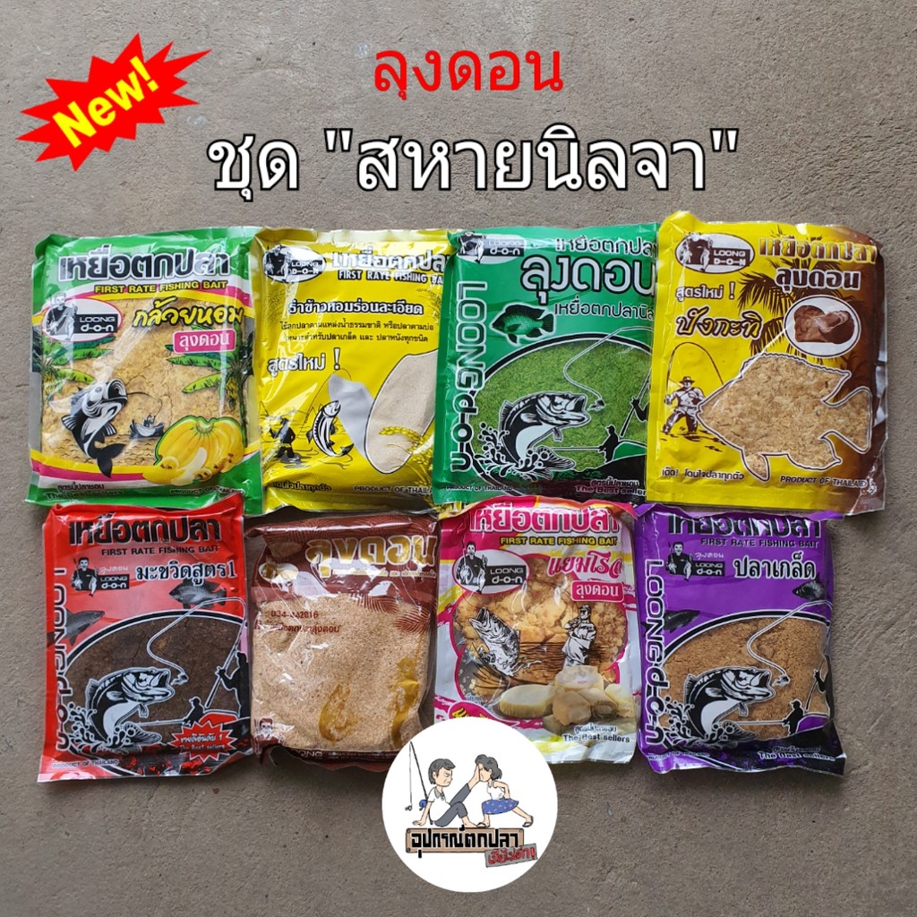 เหยื่อตกปลา ลุงดอน ชุด "สหายนิลจา"