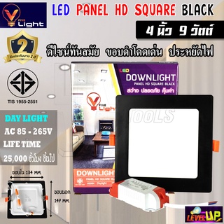 โคมฝังฝ้าขอบดำ(เหลี่ยม) Panal Light 4 นิ้ว 9W แสงสีขาว (Daylight)แบบไดรเวอร์แยก