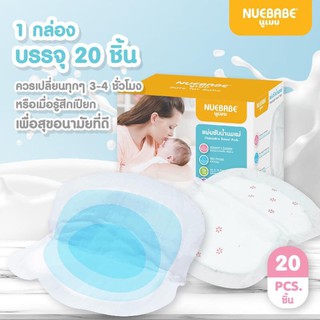 แผ่นซับน้ำนม Nuebabe แผ่นซับน้ำนมนูเบบ 20ชิ้น รหัส 0412 (1 กล่อง)