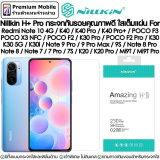 Nillkin H+Pro กระจกใส / ฟิล์มด้าน For Redmi POCO X4 Pro 5G / K40 / K40 Pro / POCO F3 / Redmi Note 10 / POCO X3 NFC