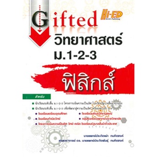 9786162374838 GIFTED วิทยาศาสตร์ ม.1-2-3 ฟิสิกส์