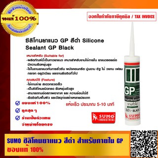 SUMO ซิลิโคนยาแนว สีดำ สำหรับภายใน GP ของแท้ 100%