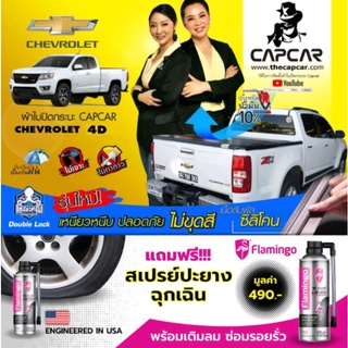 ผ้าใบปิดท้ายรถกระบะ Chevrolet 4Doors เชฟโรเลต แคป 4 ประตู ปี 2002 - ปัจจุบัน ผ้าคลุมท้ายรถกระบะสำเร็จรูป แคปคาร์ของแท้