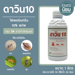 ดาวิน10 (ไซเพอร์เมทริน 10% W/V EC) 1 ลิตร