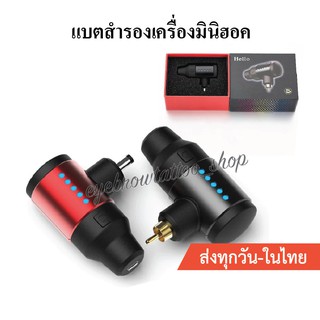 แบตสำรองเครื่องสักปาก Mini hawk